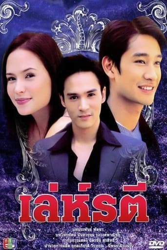 Poster of เล่ห์รตี