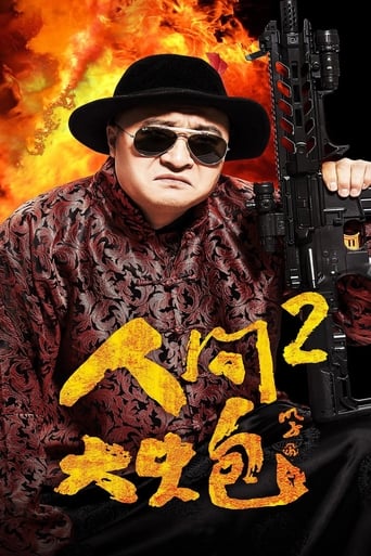 Poster of 人间大炮2