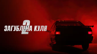 Загублена куля 2 (2022)