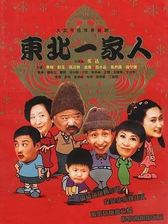 Poster of 东北一家人
