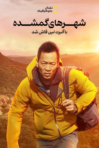 شهرهای گمشده با آلبرت لین فاش شد