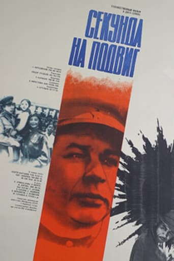 Poster of Секунда на подвиг