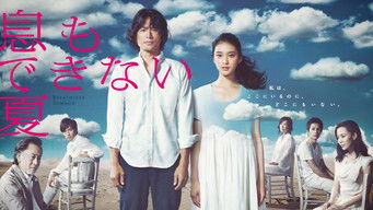 息もできない夏 (2012) 予告編