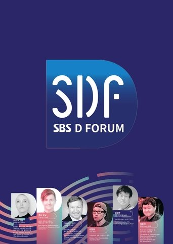 SBS D포럼: Season 1