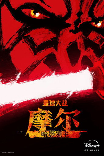 《星球大战：摩尔-暗影之王》海报