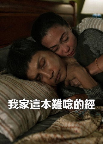 我家這本難唸的經
