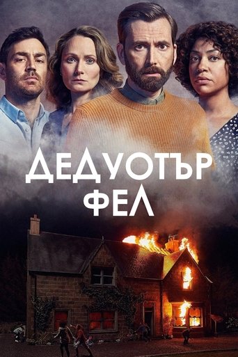 Дедуотър Фел