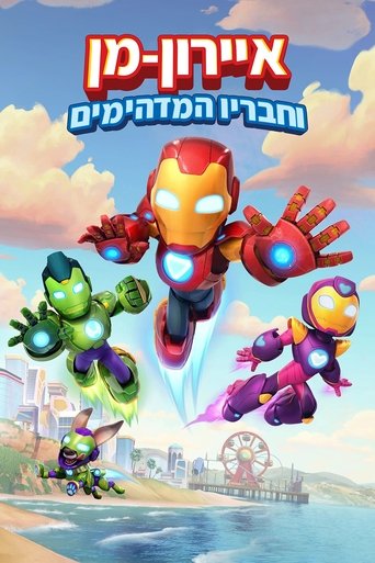 איירון-מן וחבריו המדהימים