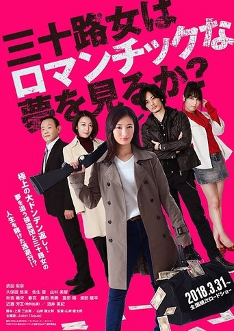 Poster of 三十路女はロマンチックな夢を見るか？