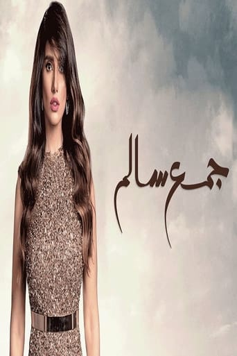 Poster of جمع سالم