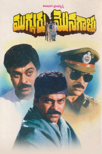 Mugguru Monagallu (1994)