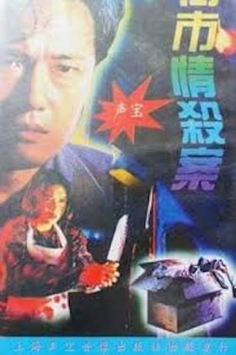 Poster of 街市情殺案