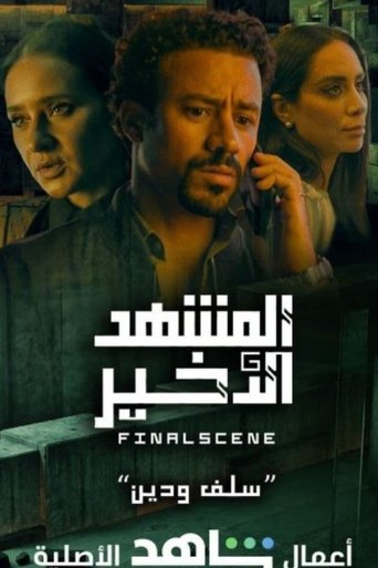 Final Scene: Season 1