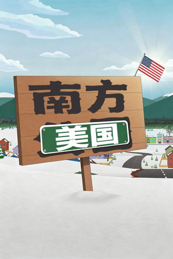 南方公园