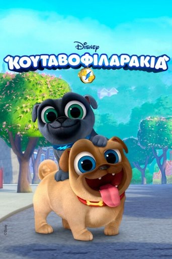 Κουταβοφιλαράκια