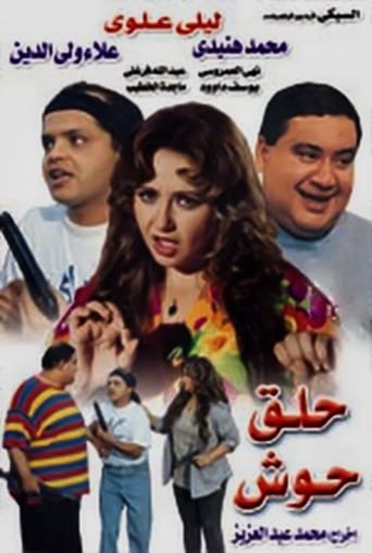 Poster of حلق حوش