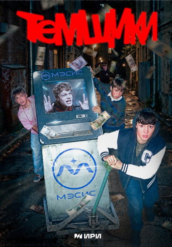Темщики