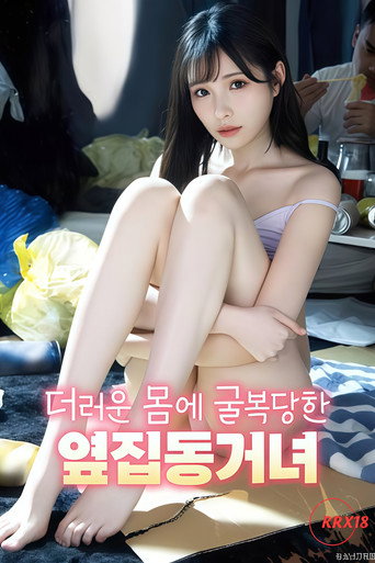 더러운 몸에 굴복당한 옆집 동거녀 (2025)