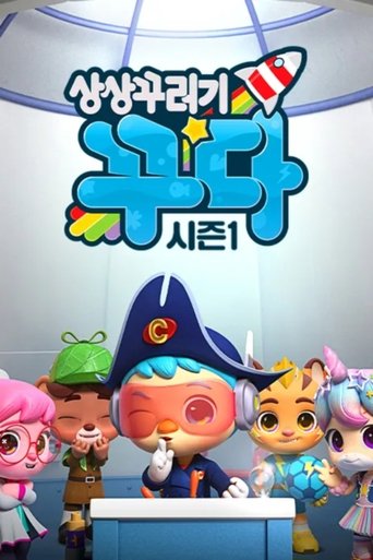 상상꾸러기 꾸다: Season 1