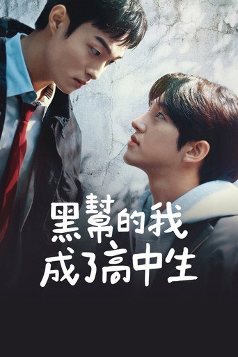조폭인 내가 고등학생이 되었습니다 — Pósters 18