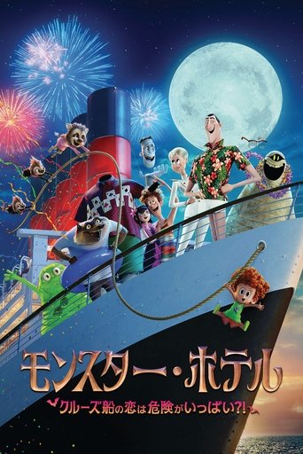 モンスター・ホテル クルーズ船の恋は危険がいっぱい?!