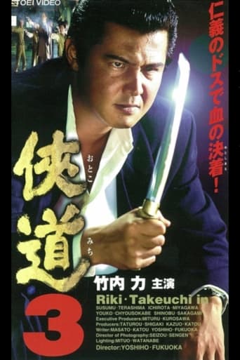 Poster of 侠道（おとこみち）３