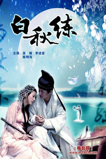 白秋练 poster