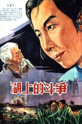 Poster of 湖上的斗争