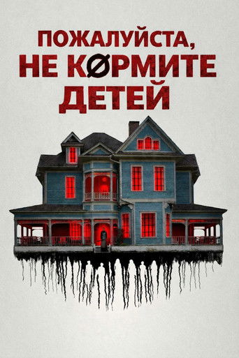 Пожалуйста, не кормите детей