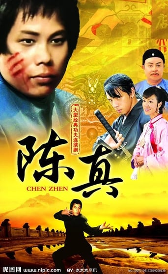 Poster of 陳真