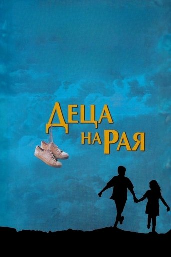 Деца на рая