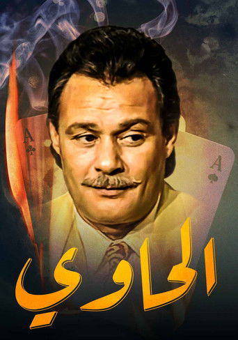 الحاوي poster