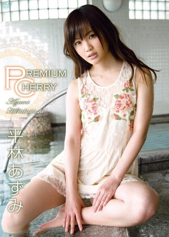 Premium Cherry/平林あずみ