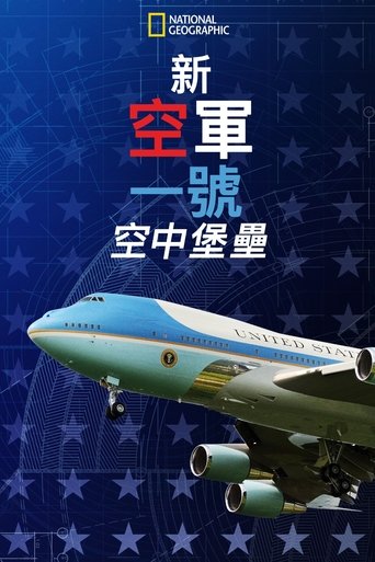 新空军一号:空中堡垒