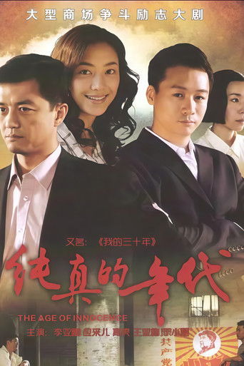 纯真的年代