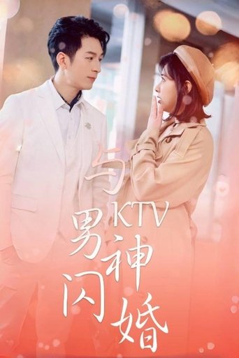 与KTV男神闪婚