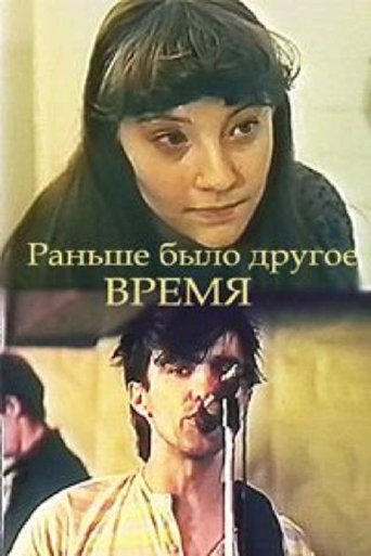 Poster of Раньше было другое время