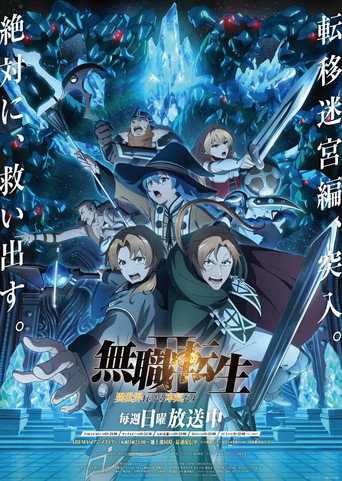 Mushoku Tensei Jobless Reincarnation — poster 56, 1706 × 2400