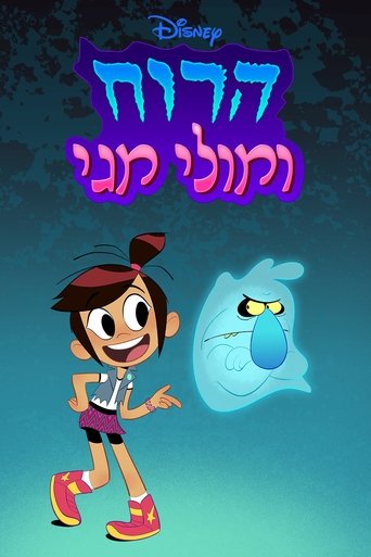 הרוח ומולי מגי