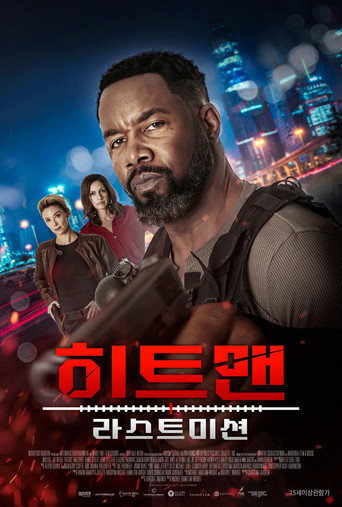 히트맨: 라스트 미션