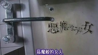 悪魔のような女 media image