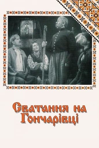 Poster of Сватання на Гончарівці