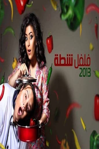 Poster of فلفل شطة