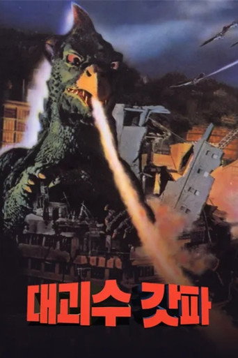 Gappa : le Descendant de Godzilla
