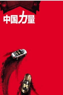 中国力量 poster