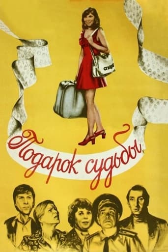 Poster of Подарок судьбы