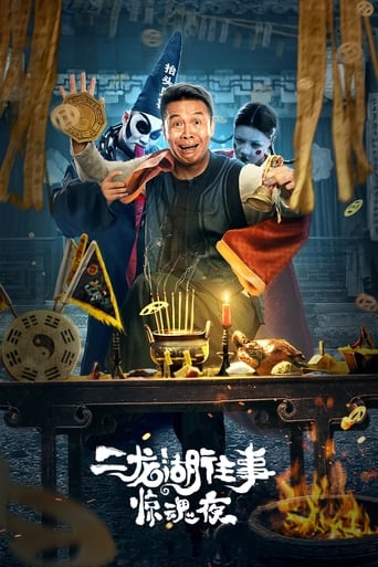 Poster of 二龙湖往事惊魂夜