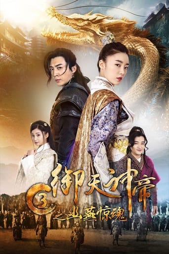 Poster of 御天神帝3之幽燕惊魂