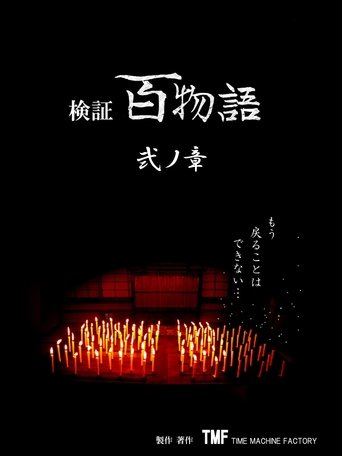 Hyaku Monogatari: Chapter 2 poster