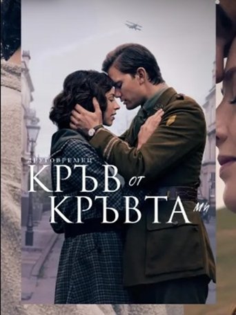 Друговремец: Кръв от кръвта ми